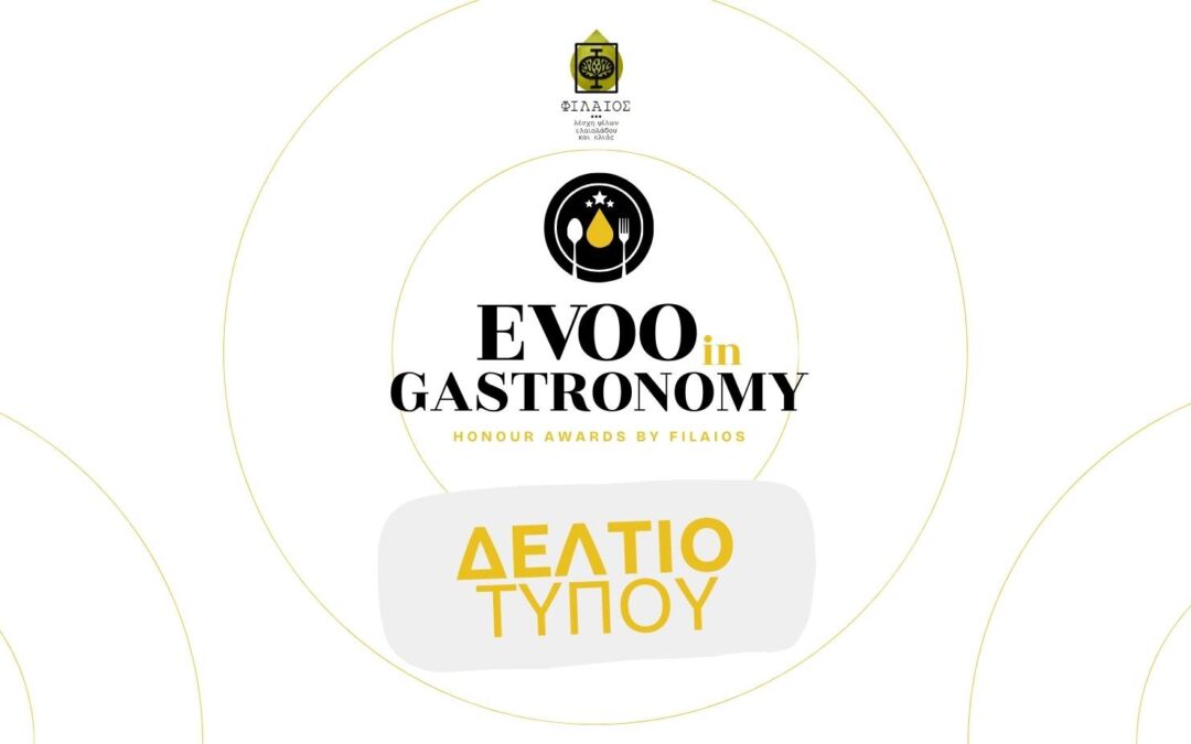 EVOO IN GASTRONOMY Honour Awards – Μια νέα δράση της ΦΙΛΑΙΟΣ